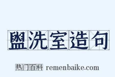 盥洗室造句是什么意思的图片